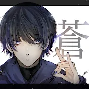 蒼