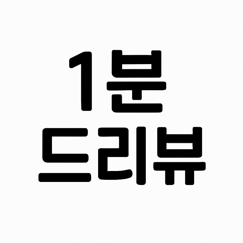 1분드리뷰 thumbnail