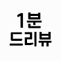 1분드리뷰
