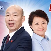 期盼韓國瑜盧秀燕