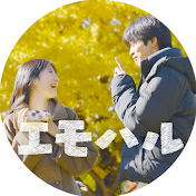#エモハルドラマ【ショートドラマ】