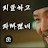 @알라후아크바르-z1y
