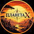 Cm-HeefpUf8-channel-avatar-ПЛАНЕТА_X