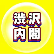渋沢内閣・しぶさわいよ