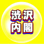 渋沢内閣・しぶさわいよ