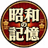 jOe0iOdwUyk-channel-avatar-昭和の記憶