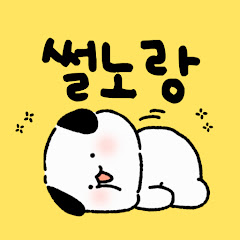 썰노랑