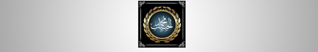 Mohamed alhabib YouTube channel avatar