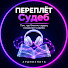 7NyLvDm_KKA-channel-avatar-Переплёт Судеб
