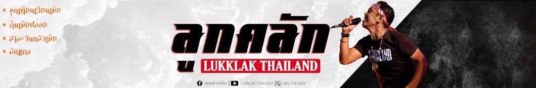 LUKKLAK THAILAND YouTube 频道头像