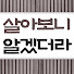 TS7afPsDOww-channel-avatar-살아보니 알겠더라