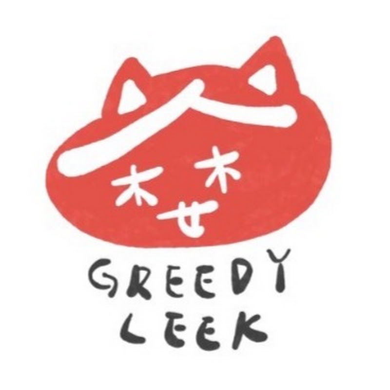 Greedy Leek貪婪韭菜
