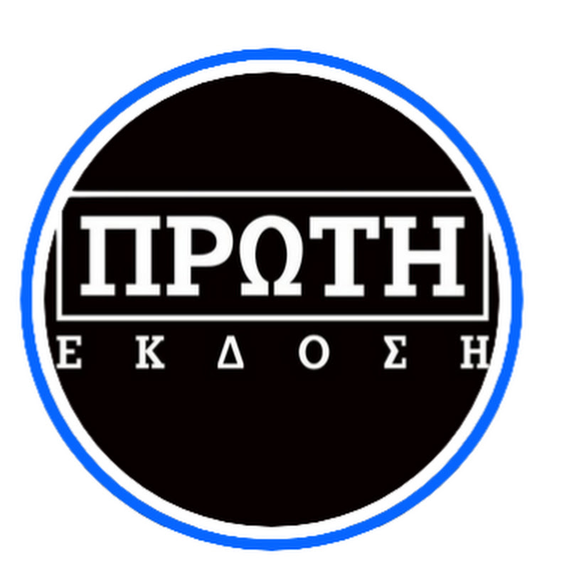 Πρώτη έκδοση (Ρόδος)