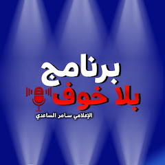 برنامج بلا خوف 