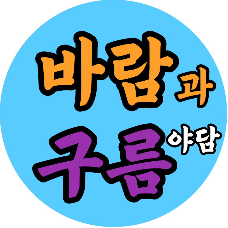 바람과구름야담
