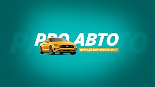 Заставка Ютуб-канала «PRO АВТО»