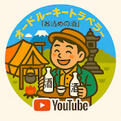 オールドルーキートラベラー「お清めの酒」