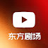 YRkvQY7GHoA-channel-avatar-东方剧场