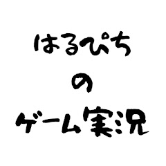 はるぴちのゲーム実況チャンネル