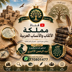 مملكة الالقاب والانساب العربية 