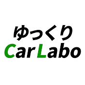 ゆっくりカーラボ
