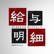 給与明細【公式】