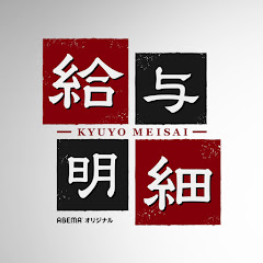 給与明細【公式】