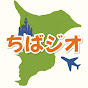 ちばゆるジオさんぽ