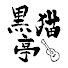 B8U11CNz_hM-channel-avatar-黒猫亭 Kuronekotei