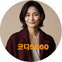 코디5060 썸네일
