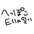 へっぽこElla일기