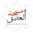 QPg6a8f5fK0-channel-avatar-Masjid Al-Atiq
