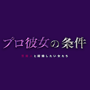 プロ彼女の条件