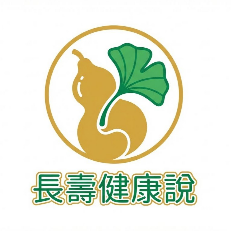 長壽健康說 Logo