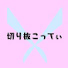 dWhJdF-18dQ-channel-avatar-切り抜こってぃ