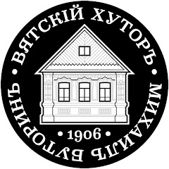 Вятский Хутор