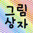 BFWCoQCsVBw-channel-avatar-그림상자 