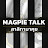 สาลิกามาคุย Magpie Talk