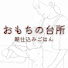 XKC8jTpi5g8-channel-avatar-おもちの台所