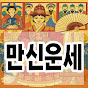 만신운세