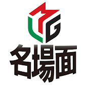 Mリーグ 至極の一局 【名場面切り抜き】