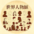SmseMJagm4g-channel-avatar-世界人物匯