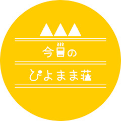 今日のぴよまま荘