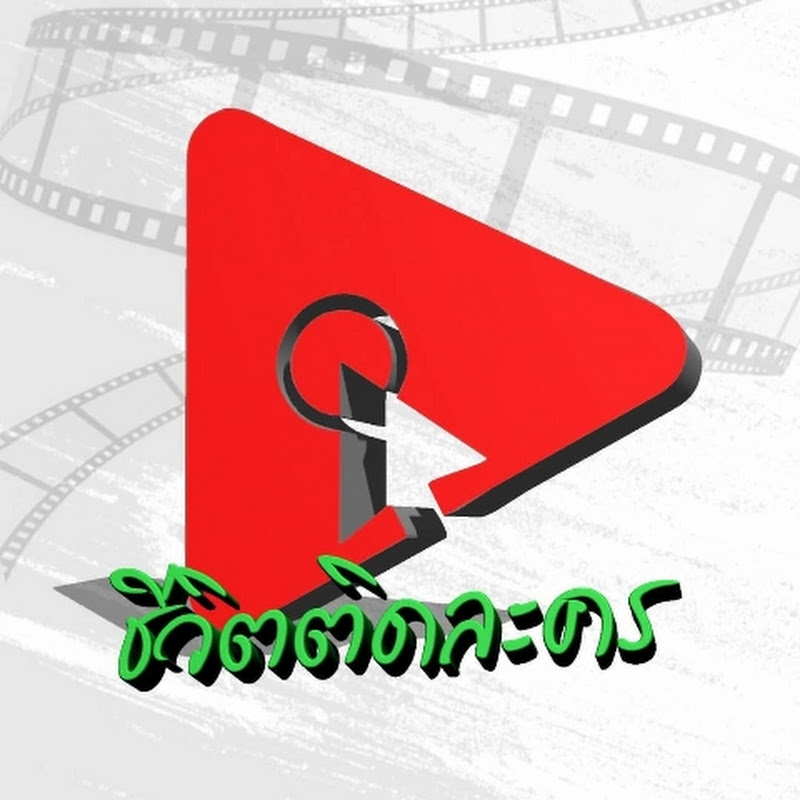 ชีวิตติดละคร