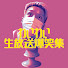 DkTesYcgIbk-channel-avatar-わいわい生放送爆笑集