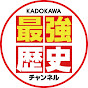 KADOKAWA最強歴史チャンネル