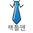 7pVKuxJ1_sQ-channel-avatar-책틀맨