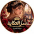 lNb4kq_LY-o-channel-avatar-أسرار النساء