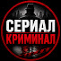 SvJp2nAQzRU-channel-avatar-Сериал Криминал