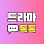 드라마톡톡